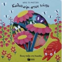 Καλοκαίρι Στον Κήπο
