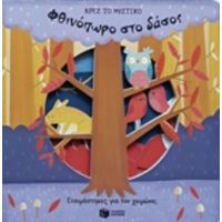 Φθινόπωρο Στο Δάσος
