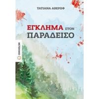 Έγκλημα Στον Παράδεισο - Τατιάνα Αβέρωφ