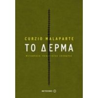 Το Δέρμα - Curzio Malaparte