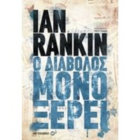 Ο Διάβολος Μόνο Ξέρει - Ian Rankin