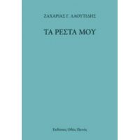 Τα Ρέστα Μου - Ζαχαρίας Γ. Λαουτίδης