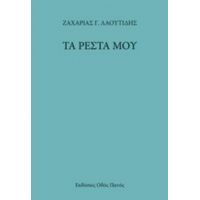 Τα Ρέστα Μου - Ζαχαρίας Γ. Λαουτίδης