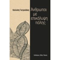 Άνθρωποι Με Επικάλυψη Πόλης - Καλλιόπη Γιατρουδάκη