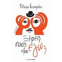 Ξέρεις Ποιος Είμαι Εγώ; - Ρεβέκκα Κοτσαρίδου