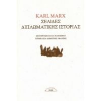 Σελίδες Διπλωματικής Ιστορίας - Karl Marx