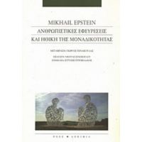 Ανθρωπιστικές Εφευρέσεις Και Ηθική Της Μοναδικότητας - Mikhail Epstein