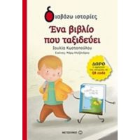 Ένα Βιβλίο Που Ταξιδεύει - Ιουλία Κωστοπούλου