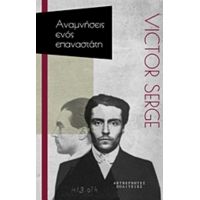 Αναμνήσεις Ενός Επαναστάτη - Victor Serge