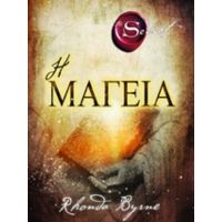 Η Μαγεία - Rhonda Byrne