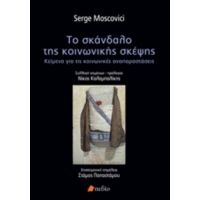 Το Σκάνδαλο Της Κοινωνικής Σκέψης - Serge Moscovici