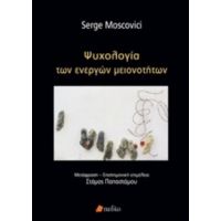 Ψυχολογία Των Ενεργών Μειονοτήτων - Serge Moscovici
