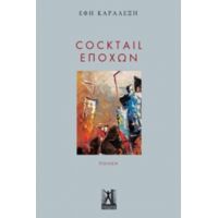 Cocktail Εποχών - Έφη Καραλέξη