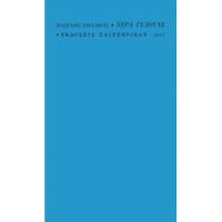 Νερά Γελούνε - Βασίλης Ζηλάκος