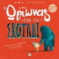 Ο Ωρίωνας Και Το Σκοτάδι - Έμα Γιάρλετ