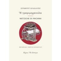 Η Γραφομηχανούλα. Nietzsche Ex Machina - Ζίγκφριντ Κρακάουερ