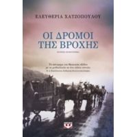 Οι Δρόμοι Της Βροχής - Ελευθερία Χατζοπούλου