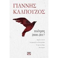 Ποίηση 2000-2017 - Γιάννης Καλπούζος