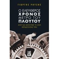 Ο Ελεύθερος Χρόνος Μέτρο Του Πλούτου - Γεώργιος Ρούσης