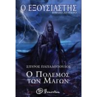 Ο Εξουσιαστής: Ο Πόλεμος Των Μάγων - Σπύρος Παπαδόπουλος