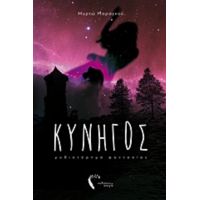 Κυνηγός - Μυρτώ Μαραγκού