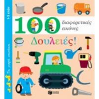 100 Διαφορετικές Εικόνες: Δουλειές!