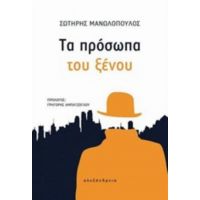 Τα Πρόσωπα Του Ξένου - Σωτήρης Μανωλόπουλος