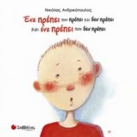 Ένα Πρέπει Που Πρέπει Και Δεν Πρέπει Και Ένα Πρέπει Που Δεν Πρέπει - Νικόλας Ανδρικόπουλος