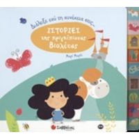 Διάλεξε Εσύ Τη Συνέχεια Στις Ιστορίες Της Πριγκίπισσας Βιολέτας - Marie Morey
