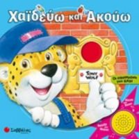 Χαϊδεύω Και Ακούω: Οι Αγαπημένοι Μου Ήχοι