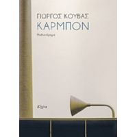 Καρμπόν - Γιώργος Κούβας