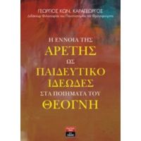 Η Έννοια Της Αρετής Ως Παιδευτικό Ιδεώδες Στα Ποιήματα Του Θέογνη - Γεώργιος Κων. Καραγεώργος