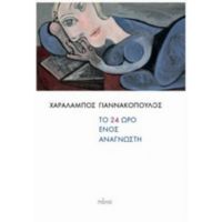 Το 24ωρο Ενός Αναγνώστη - Χαράλαμπος Γιαννακόπουλος