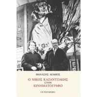 Ο Νίκος Καζαντζάκης Στον Κινηματογράφο - Θανάσης Αγάθος