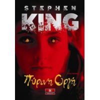 Πύρινη Οργή - Stephen King