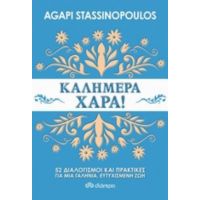 Καλημέρα Χαρά! - Agapi Stassinopoulos