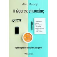 Η Ώρα Της Επιτυχίας - Jim Muncy