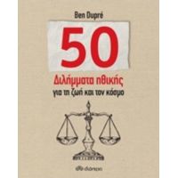 50 Διλήμματα Ηθικής Για Τη Ζωή Και Τον Κόσμο - Ben Dupré