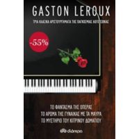 Το Φάντασμα Της Όπερας. Το Άρωμα Της Γυναίκας Με Τα Μαύρα. Το Μυστήριο Του Κίτρινου Δωματίου - Gaston Leroux
