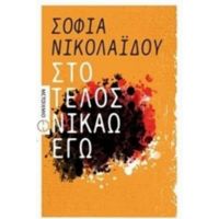 Στο Τέλος Νικάω Εγώ - Σοφία Νικολαΐδου