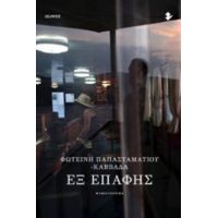Εξ Επαφής - Φωτεινή Παπασταματίου - Καββαδά