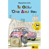 Τα Θέλω Όλα Δικά Μου - Φαμπρίτσιο Σιλέι