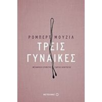 Τρεις Γυναίκες - Ρόμπερτ Μούζιλ