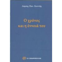 Ο Χρόνος Και Η Έννοια Του - Λάμπης Παν. Χουντής