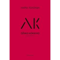 Άλικα Κόκκινα - Μαρία Τολούδη