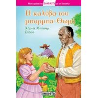 Η Καλύβα Του Μπαρμπα-Θωμά - Χάρριετ Μπήτσερ Στόου