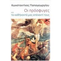 Οι Πρόσφυγες Και Τα Καθήκοντά Μας Απέναντί Τους - Κωνσταντίνος Παπαγεωργίου