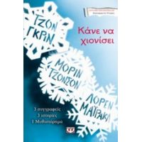 Κάνε Να Χιονίσει - Συλλογικό έργο