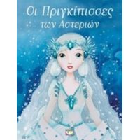 Οι Πριγκίπισσες Των Αστεριών - Σεντρίκ Ζανβιέ