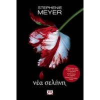 Νέα Σελήνη - Stephenie Meyer